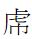 虎的異體字